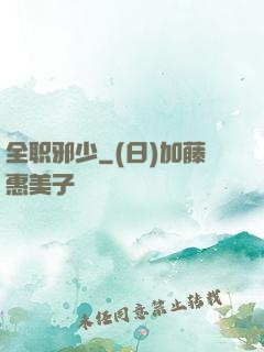 全职邪少