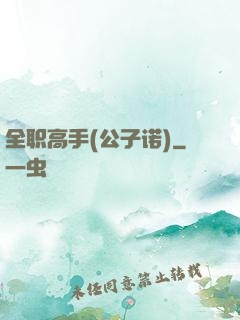 全职高手(公子诺)
