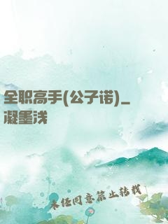 全职高手(公子诺)