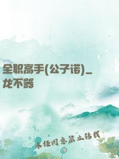 全职高手(公子诺)