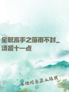 全职高手之落雨不封