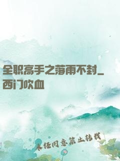 全职高手之落雨不封
