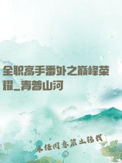 全职高手番外之巅峰荣耀
