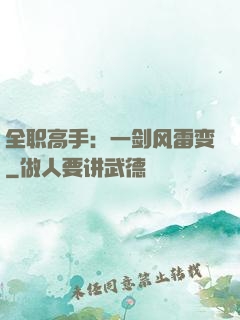 全职高手：一剑风雷变