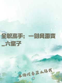 全职高手：一剑风雷变