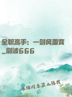 全职高手：一剑风雷变