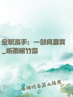 全职高手：一剑风雷变
