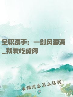 全职高手：一剑风雷变