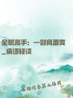 全职高手：一剑风雷变