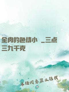 全肉的色情小說