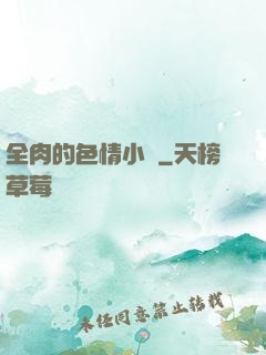 全肉的色情小說