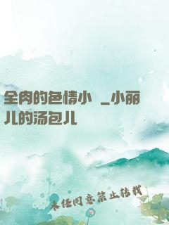 全肉的色情小說
