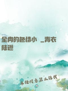 全肉的色情小說