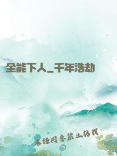 全能下人