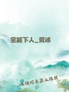 全能下人