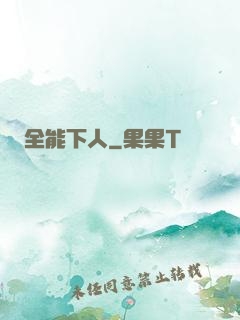 全能下人