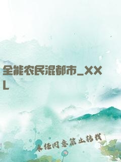 全能农民混都市