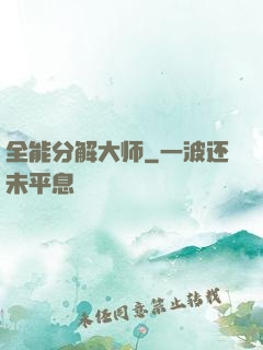 全能分解大师