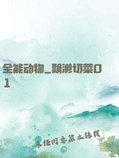 全能动物