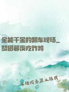 全能千金的翻车现场