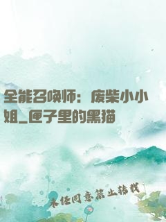 全能召唤师：废柴小小姐