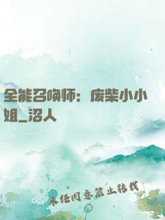 全能召唤师：废柴小小姐
