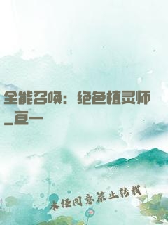 全能召唤：绝色植灵师