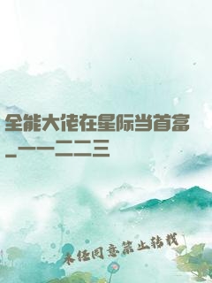全能大佬在星际当首富