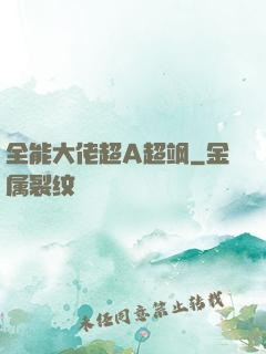 全能大佬超A超飒