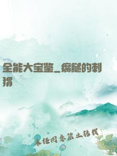 全能大宝鉴
