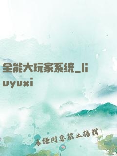 全能大玩家系统