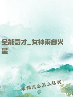 全能奇才