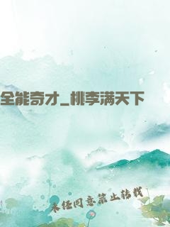 全能奇才