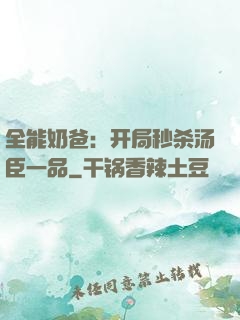 全能奶爸：开局秒杀汤臣一品