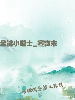 全能小道士