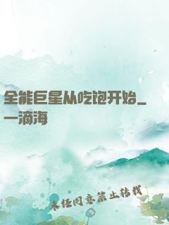 全能巨星从吃饱开始