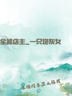 全能店主