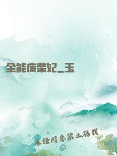 全能废柴妃