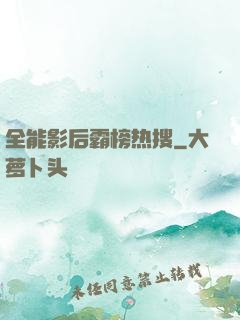 全能影后霸榜热搜