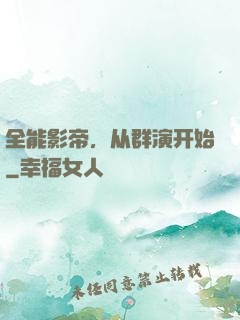 全能影帝，从群演开始