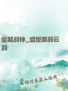全能战神