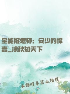 全能捉鬼师：安少的悍妻