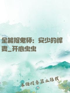 全能捉鬼师：安少的悍妻