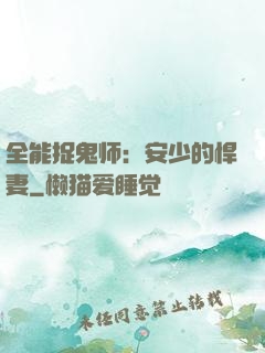 全能捉鬼师：安少的悍妻