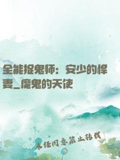 全能捉鬼师：安少的悍妻