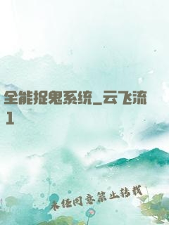 全能捉鬼系统