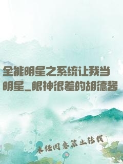 全能明星之系统让我当明星