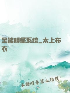 全能明星系统
