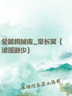全能机械库