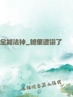 全能法神